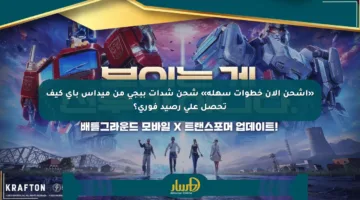 «اشحن الآن خطوات سهلة» شحن شدات ببجي من ميداس باي كيف تحصل على رصيد فوري؟